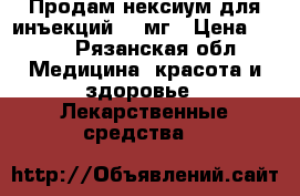 Продам нексиум для инъекций 40 мг › Цена ­ 500 - Рязанская обл. Медицина, красота и здоровье » Лекарственные средства   